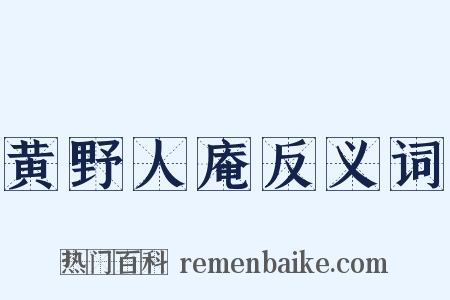 黄野人庵反义词是什么意思的图片